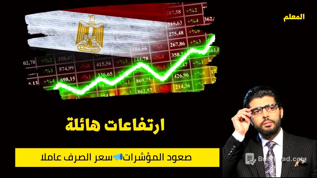 ارتفاعات هائلة⛔️صعود المؤشرات📣سعر الصرف عاملا⁉️ | محمد محيي الدين