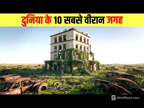 दुनिया के 10 सबसे वीरान और रहस्यमई जगह | 10 most desolate places in the world,