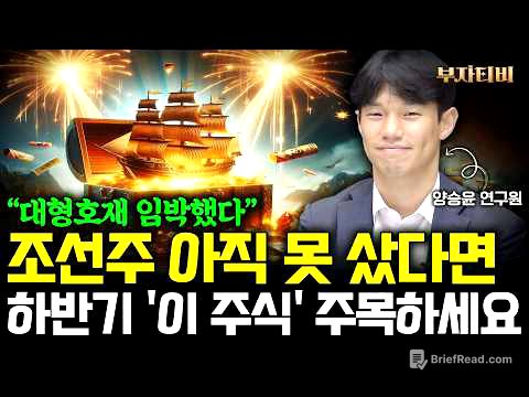 조선주 아직 못 샀다면 하반기 ‘이 주식’ 주목하세요 (양승윤 연구원 2부)