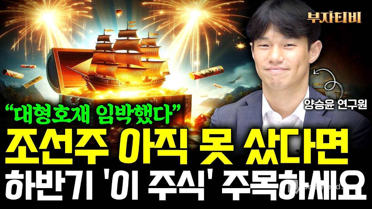 조선주 아직 못 샀다면 하반기 ‘이 주식’ 주목하세요 (양승윤 연구원 2부)