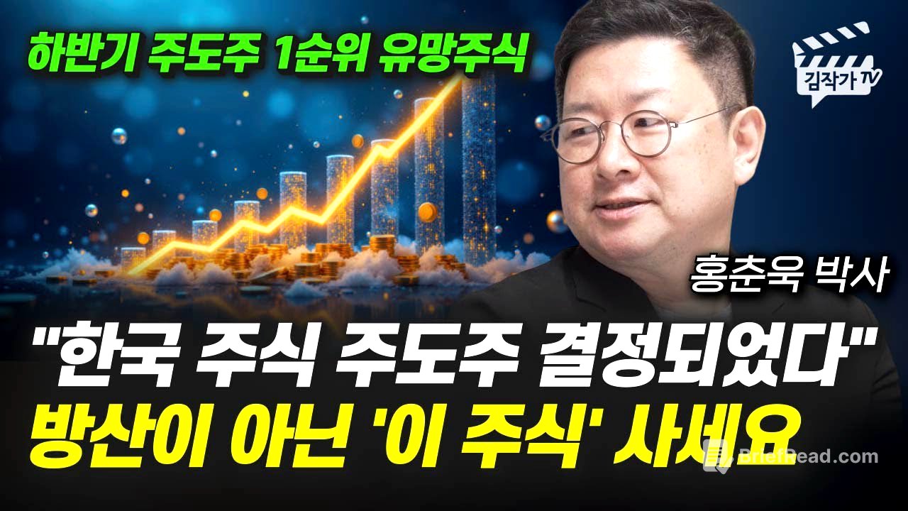 한국 주식 주도주 결정되었다, 방산이 아닌 '이 주식' 사세요 (홍춘욱 박사)
