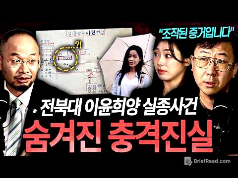 "도대체 이걸 왜....?" 전북대 수의대생 이윤희양의 실종사건 속 숨겨진 충격 진실 ㄷㄷㅣ뉴사이드-크라임신[神] Ep.93