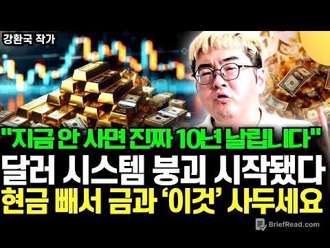 "중앙은행이 금을 미친듯이 사는 이유" 달러 시스템 붕괴 시작됐다. 현금 빼서 금과 ‘이것’ 사두세요. 지금 안 사면 진짜 10년 날립니다 (강환국 작가 / 3부)