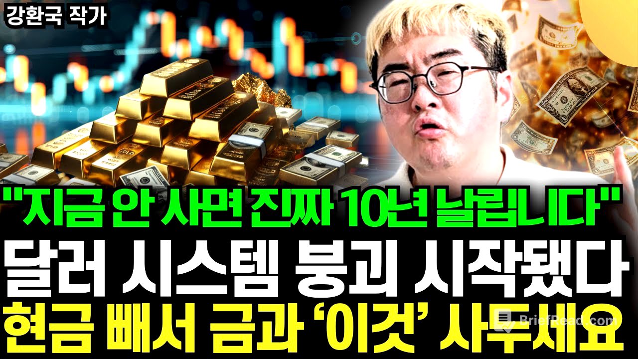 "중앙은행이 금을 미친듯이 사는 이유" 달러 시스템 붕괴 시작됐다. 현금 빼서 금과 ‘이것’ 사두세요. 지금 안 사면 진짜 10년 날립니다 (강환국 작가 / 3부)