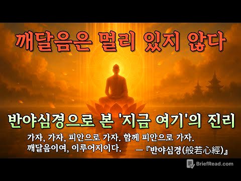 반야심경 완전해설 - 색즉시공에서 피안까지 | 부처님 말씀