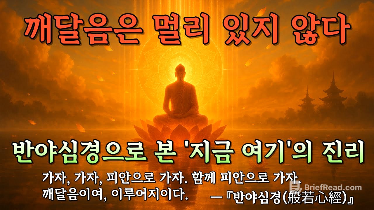 반야심경 완전해설 - 색즉시공에서 피안까지 | 부처님 말씀