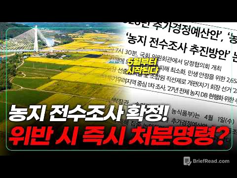 농지법 위반 시 즉시 처분명령? 5월에 시작되는 농지 전수조사