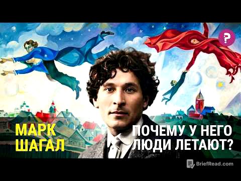 МАРК ШАГАЛ: почему у него люди летают? Самая полная и откровенная история жизни витебского художника