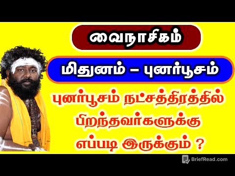 வைநாசிகம் ( மிதுனம் - புனர்பூசம் ) புனர்பூசம் நட்சத்திரத்தில் பிறந்தவர்களுக்கு எப்படி இருக்கும்