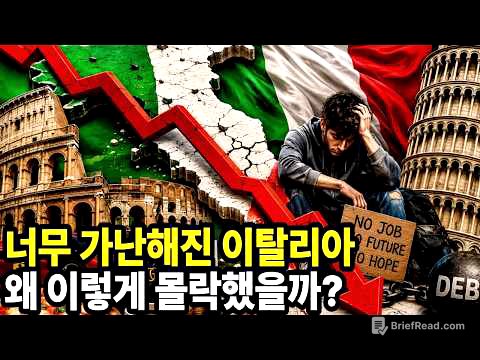 "너무 가난해진 이탈리아" 왜 이렇게 이탈리아 경제가 몰락했을까?