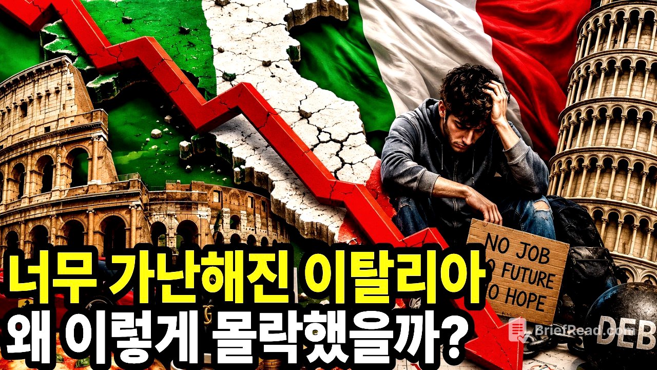 "너무 가난해진 이탈리아" 왜 이렇게 이탈리아 경제가 몰락했을까?
