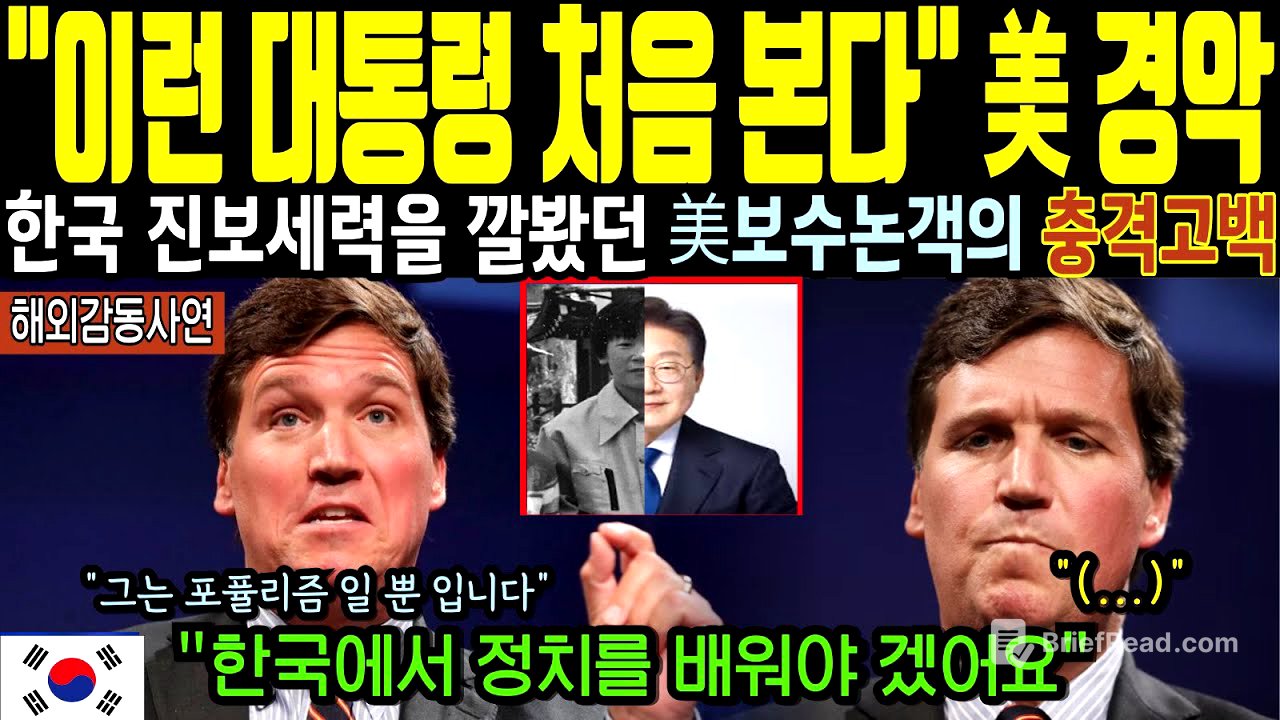 [해외감동사연]한국 진보세력을 조롱하던 미국 보수 정치평론가가 한국 대통령에 경악한 이유