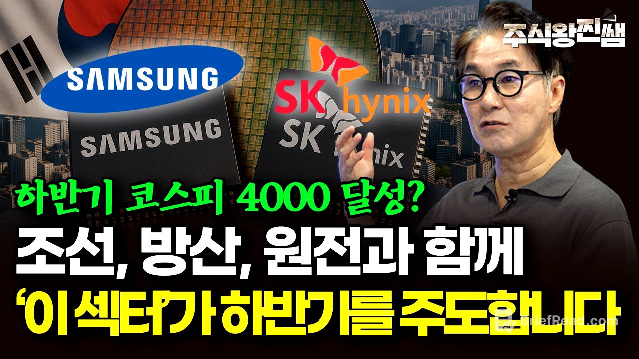 조선, 방산, 원전. 다음은 반도체입니다. 삼성전자, 하이닉스 주가 집중 점검 (주식왕 찐쌤 | 김진)