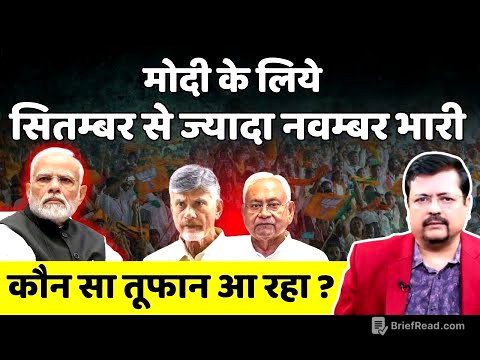 Nitish Naidu | कौन सा तूफान आरहा ? प्रधानमंत्री के लिये सितम्बर से ज्यादा नवम्बर भारी  Deepak Sharma