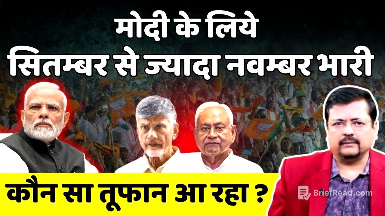 Nitish Naidu | कौन सा तूफान आरहा ? प्रधानमंत्री के लिये सितम्बर से ज्यादा नवम्बर भारी  Deepak Sharma