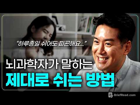 지친 뇌와 만성 피로에서 벗어나는 법 | 뇌건강의 과학