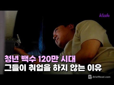 역대 최다 120만 청년 백수, 2030세대는 왜 취업을 하지 않을까?