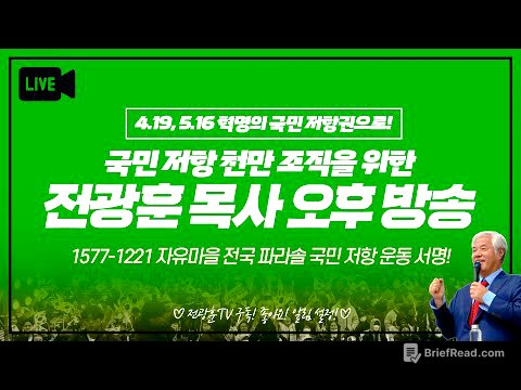 [LIVE] 전광훈 목사 특별 생방송 - 2025.06.16