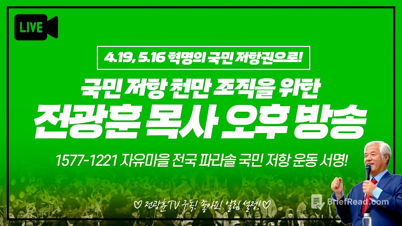 [LIVE] 전광훈 목사 특별 생방송 - 2025.06.16