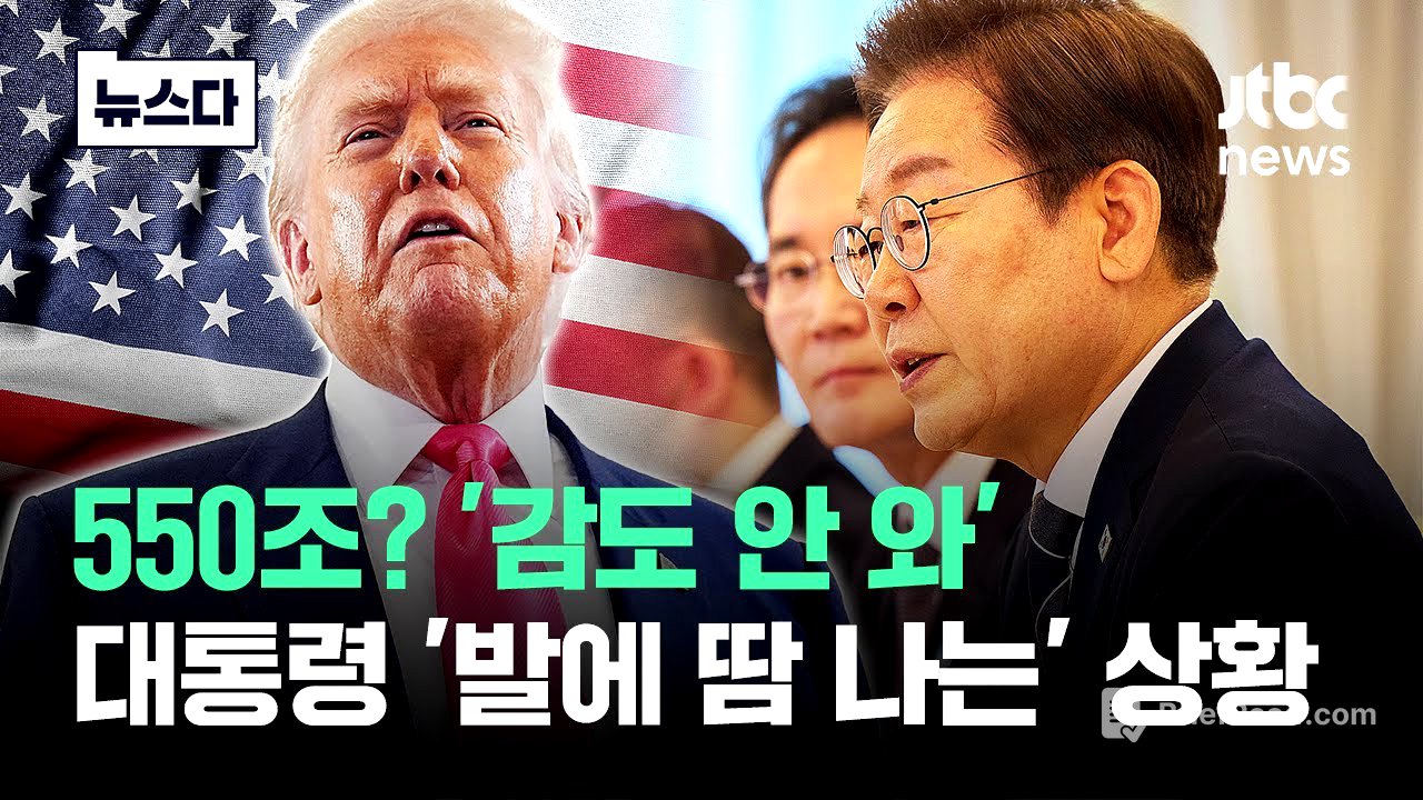 550조? '감도 안 와'…이 대통령 '발에 땀 나게' 재벌들 만나는 이유가 #뉴스다 / JTBC News