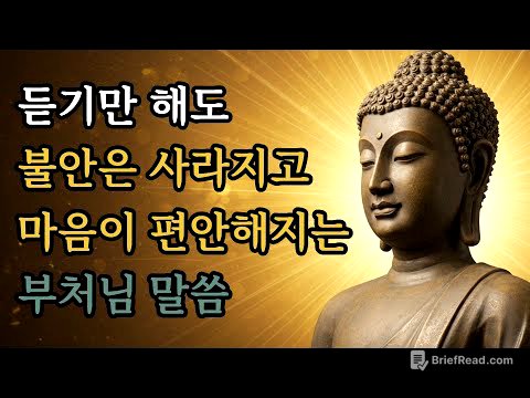 듣기만 해도 불안은 사라지고 마음이 편안해지는 부처님 말씀