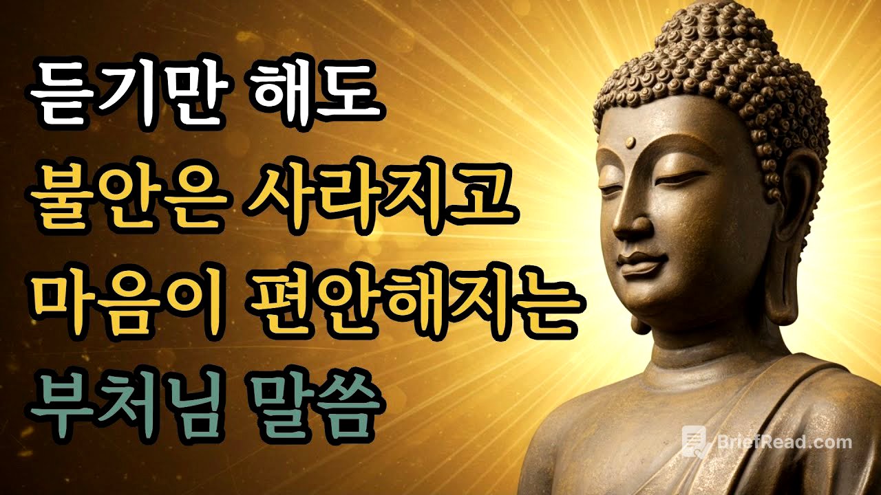 듣기만 해도 불안은 사라지고 마음이 편안해지는 부처님 말씀