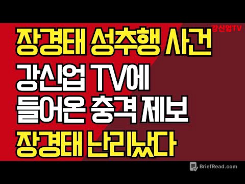 장경태 성추행 사건/강신업 TV에 들어온 충격 제보