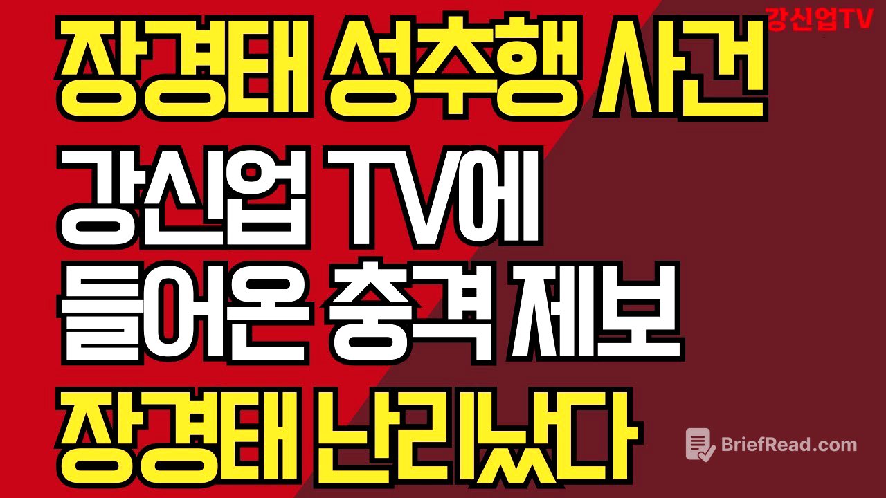 장경태 성추행 사건/강신업 TV에 들어온 충격 제보