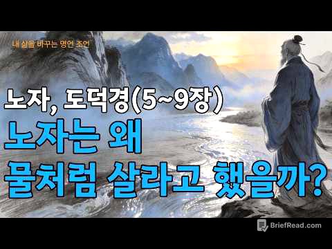 잠들기 전 듣는 도덕경(5~9장)│노자는 왜 물처럼 살라고 했을까?