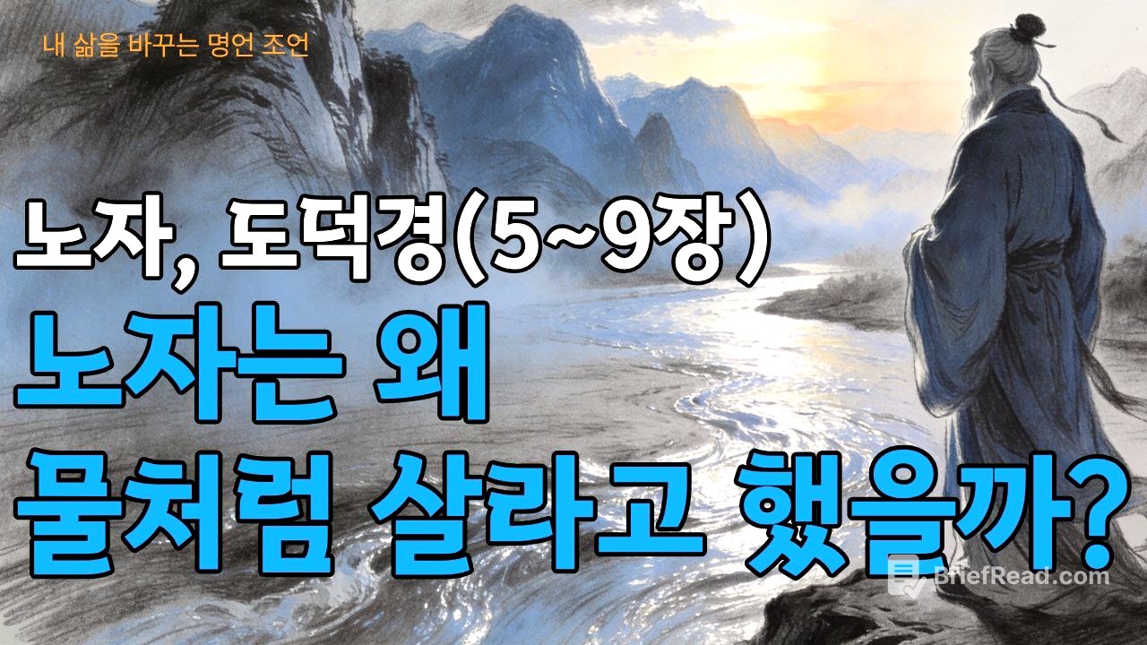 잠들기 전 듣는 도덕경(5~9장)│노자는 왜 물처럼 살라고 했을까?