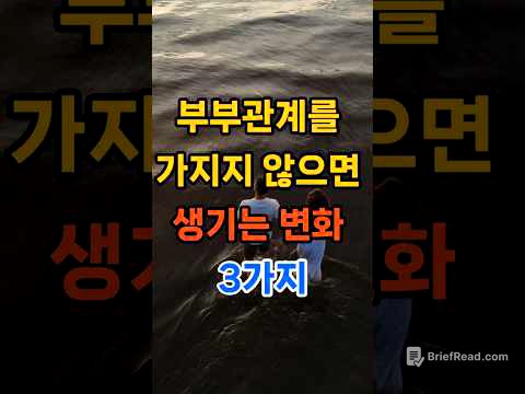 부부 관계를 가지지 않으면 생기는 변화 3가지 #명언 #좋은글 #건강한중년 #50세 #지혜 #인생조언 #생활약속 #오디오북 #멋진글귀