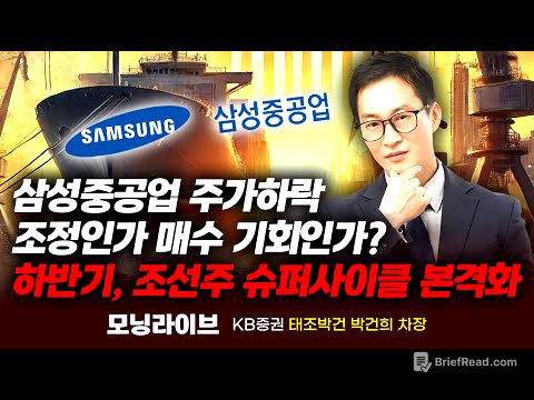 25년 하반기 조선주 슈퍼사이클 본격 시작될것, 삼성중공업 주가하락 조정인가 기회인가? (박건희 차장)｜모닝라이브｜Prime Club
