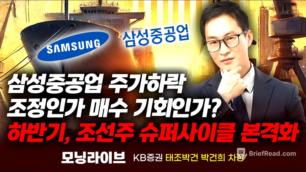 25년 하반기 조선주 슈퍼사이클 본격 시작될것, 삼성중공업 주가하락 조정인가 기회인가? (박건희 차장)｜모닝라이브｜Prime Club