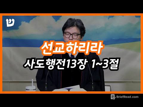 2026년 1월 4일 주일오전예배 "선교하리라" (사도행전 13장 1-3절)