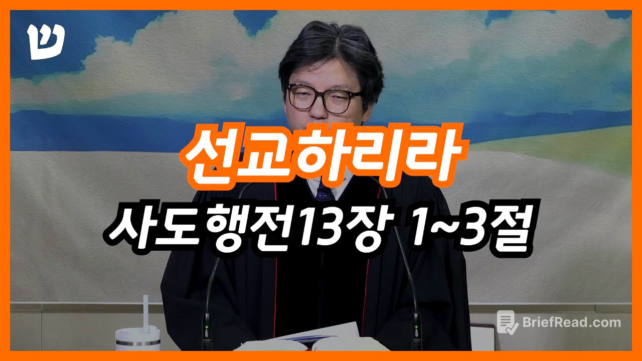2026년 1월 4일 주일오전예배 "선교하리라" (사도행전 13장 1-3절)