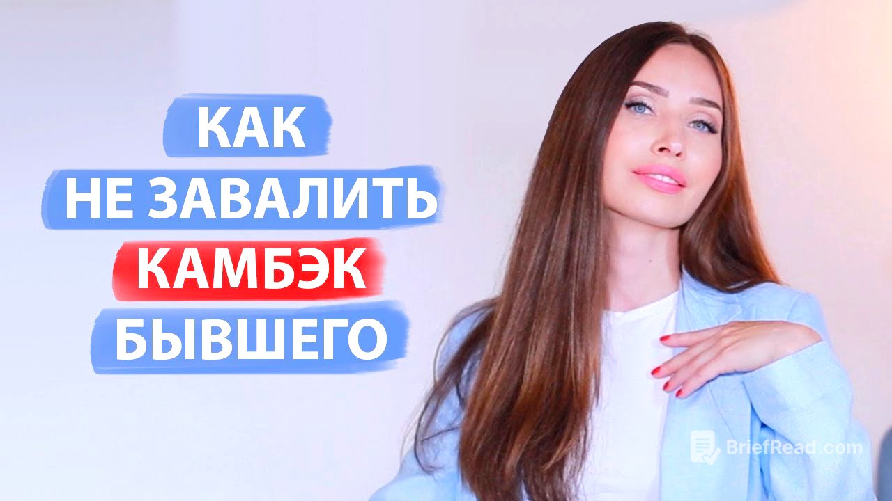 Как вернуть бывшего? Ошибки при Камбэке.