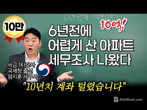 “아파트 사고 세무조사로 10년 계좌 털렸습니다” 내돈으로 아파트 샀는데 세무조사 받는 이유! 조사 피하는 방법을 국세청 출신 세무사가 알려드립니다