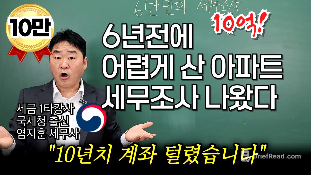 “아파트 사고 세무조사로 10년 계좌 털렸습니다” 내돈으로 아파트 샀는데 세무조사 받는 이유! 조사 피하는 방법을 국세청 출신 세무사가 알려드립니다