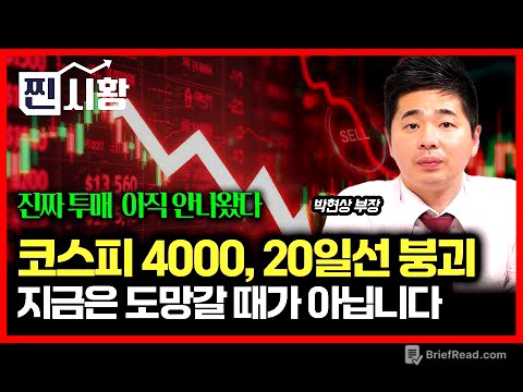 [#찐시황] 또 급락장! 코스피 4000 붕괴,  20일 선도 깨지고.. 그래도 아직은 손절 할 때가 아닙니다. / SK하이닉스 팔까? 살까? 함께 고민하시죠! ㅣ박현상 부장