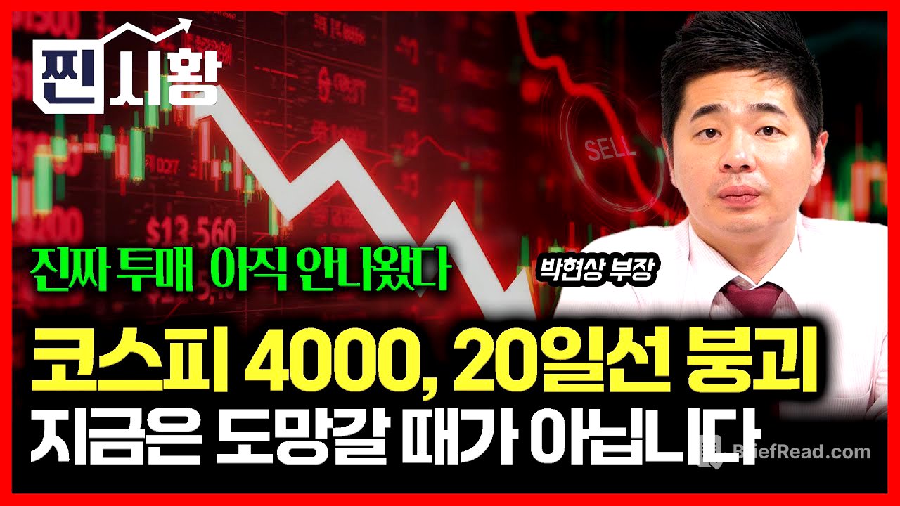 [#찐시황] 또 급락장! 코스피 4000 붕괴,  20일 선도 깨지고.. 그래도 아직은 손절 할 때가 아닙니다. / SK하이닉스 팔까? 살까? 함께 고민하시죠! ㅣ박현상 부장
