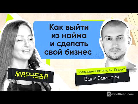 Ваня Замесин: Как выйти из найма и сделать свой бизнес