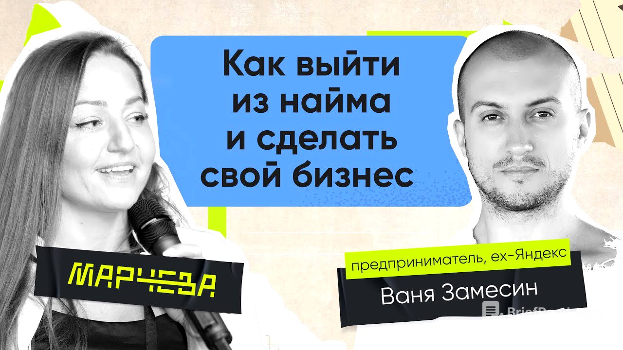 Ваня Замесин: Как выйти из найма и сделать свой бизнес