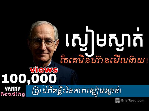 ស្ងៀមស្ងាត់តែគេមិនហ៊ានមើលងាយ​ | Vanny Reading