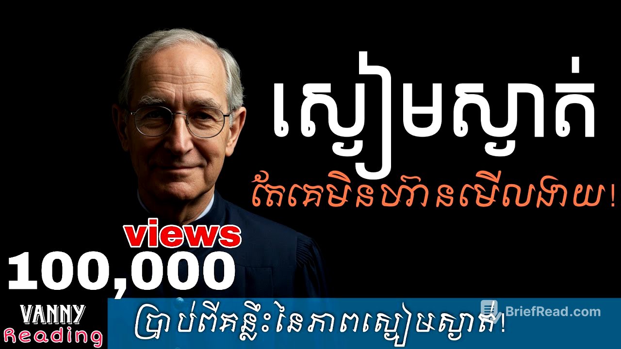 ស្ងៀមស្ងាត់តែគេមិនហ៊ានមើលងាយ​ | Vanny Reading