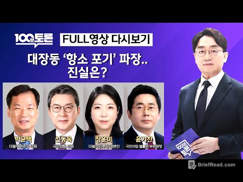 [100분토론] 대장동 '항소 포기' 파장.. 진실은? (1124회) - 2025년 11월 18일 밤 11시 20분