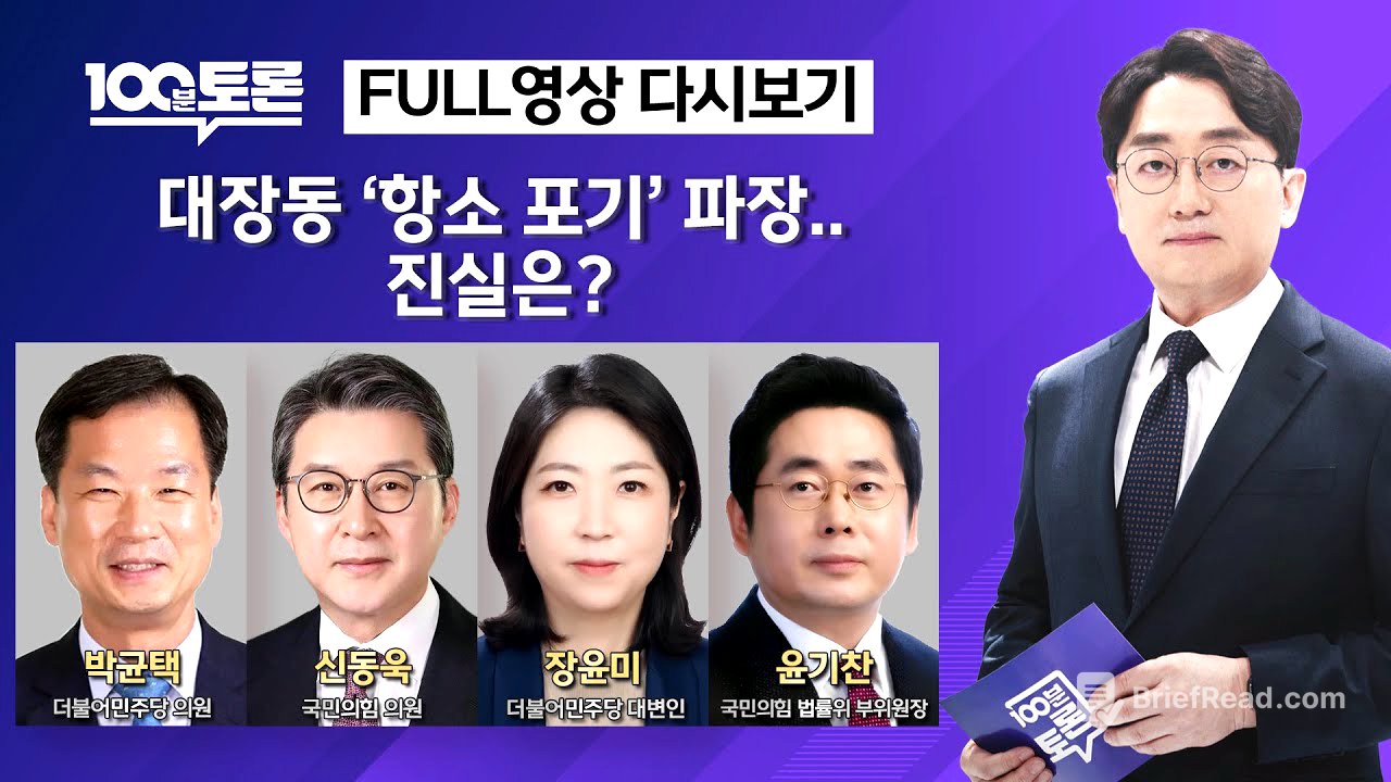 [100분토론] 대장동 '항소 포기' 파장.. 진실은? (1124회) - 2025년 11월 18일 밤 11시 20분