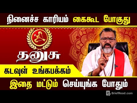 தனுசு – தோற்க்கப்பட்டீர்களா ? தோற்க்கடிக்க பட்டீர்களா ?  || thulam #rasipalan #dinapalan #dhanush