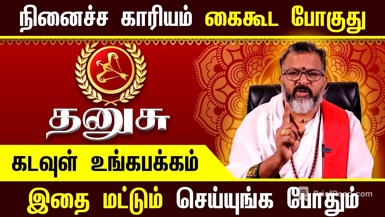 தனுசு – தோற்க்கப்பட்டீர்களா ? தோற்க்கடிக்க பட்டீர்களா ?  || thulam #rasipalan #dinapalan #dhanush