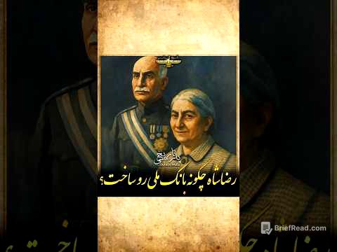 حکایت جالب از رضاشاه در تاسیس بانک ملی