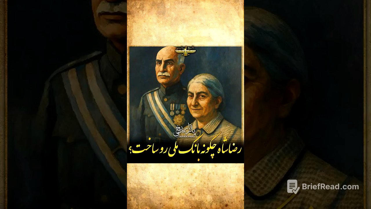 حکایت جالب از رضاشاه در تاسیس بانک ملی